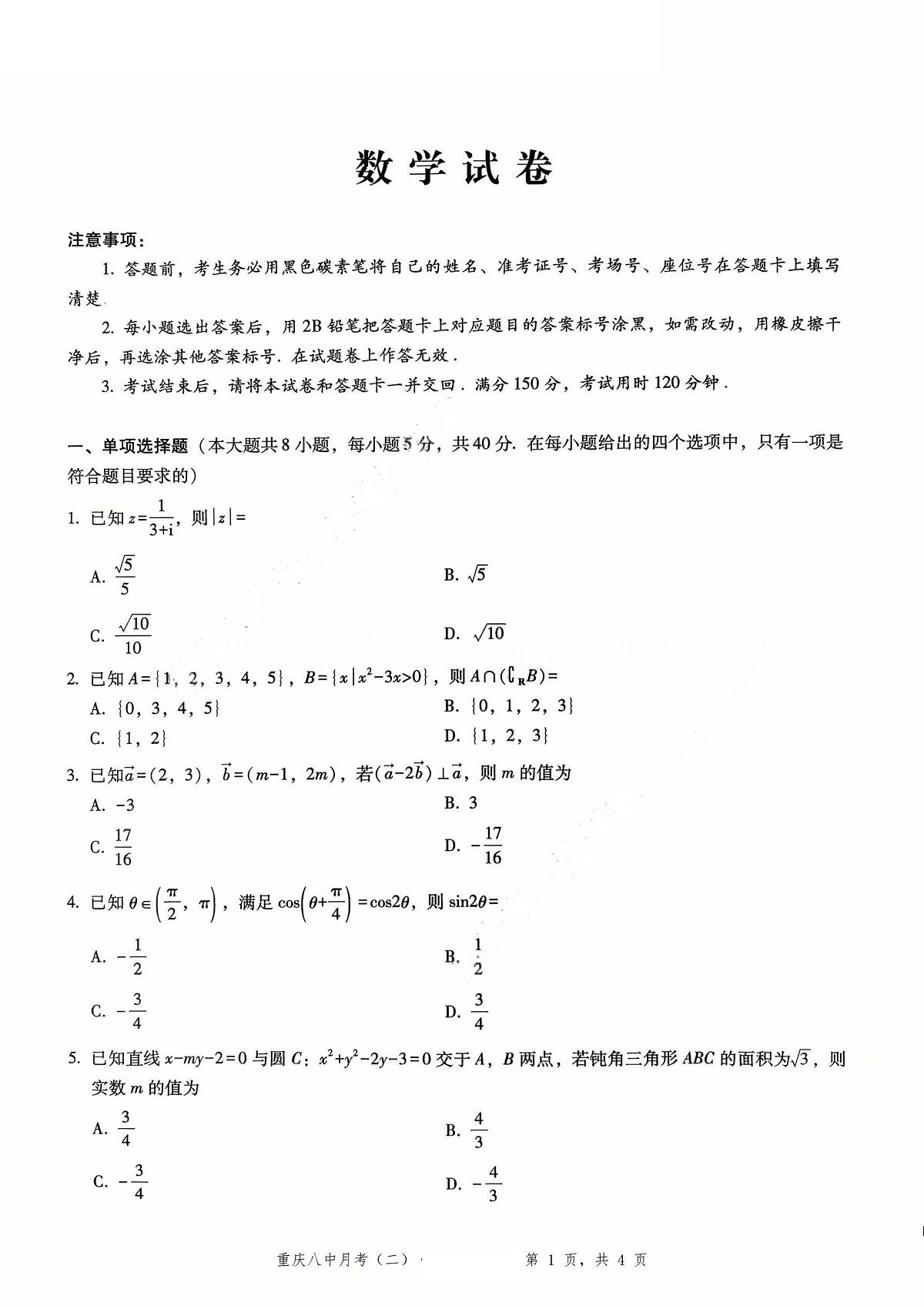 重庆八中(二)数学试卷第1页