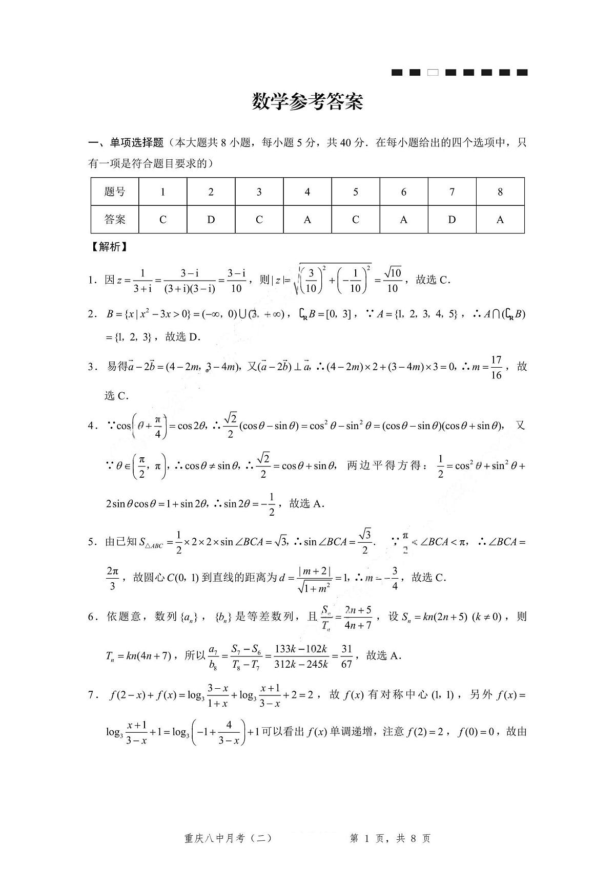 重庆八中(二)数学-答案第1页