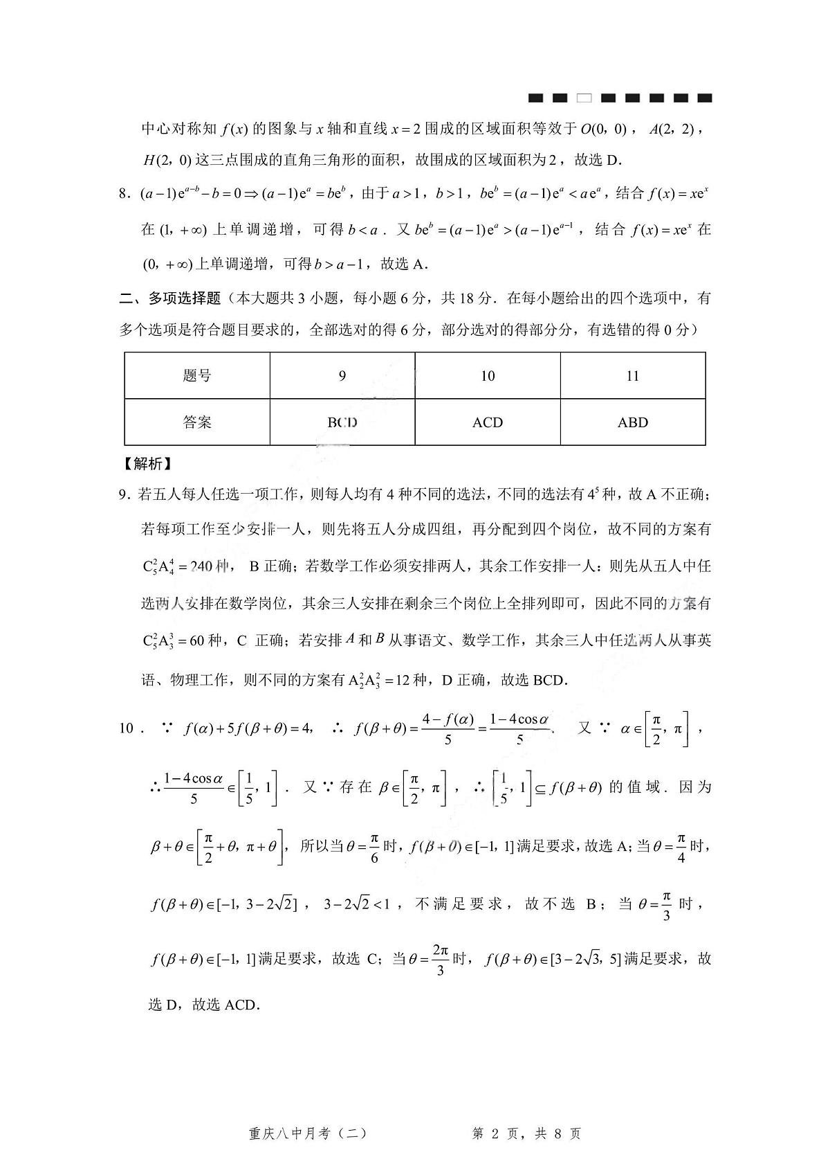 重庆八中(二)数学-答案第2页