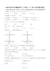 安徽省淮北市淮北十二中2025_2026学年高三上册第一次月考数学试题（含答案）