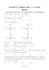 广东省揭阳市三校联考2025_2026学年高三上册10月月考数学试题（含答案）