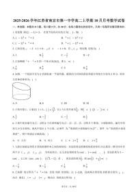 江苏省南京市第一中学2025_2026学年高二上册10月月考数学试题（含答案）