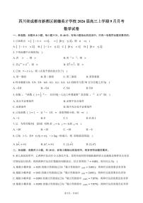 四川省成都市新都区润德英才学校2026届高三上册9月月考数学试题（含答案）