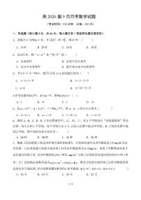 四川省内江市五校2026届高三上册9月月考数学试题（含答案）