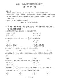 河南省百师联盟2025_2026学年度高二上9月联考数学试题【附解析】