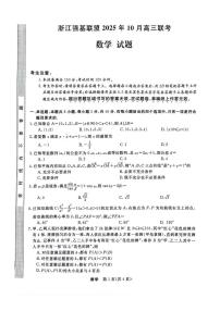 浙江省强基联盟2026届高三上册10月联考数学试题【附解析】