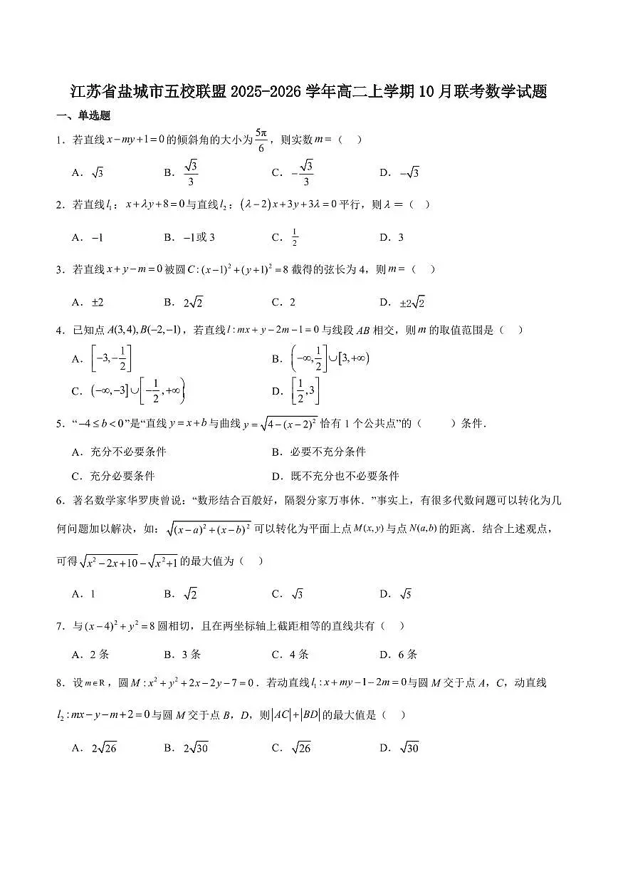 数学-江苏省盐城市五校联考2025-2026学年高二上学期10月第一次联考试题和答案第1页
