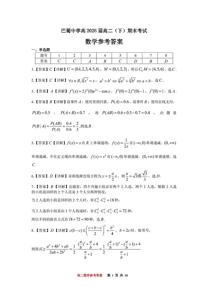 重庆市巴蜀中学教育集团高2026届高二(下)期末考试数学答案第1页