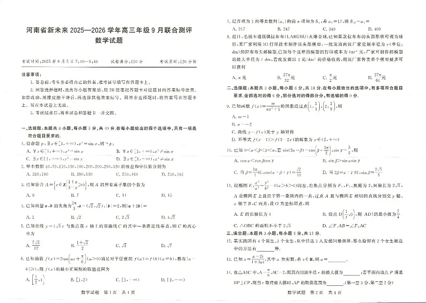 河南省新未来2025-2026学年高三年级上学期9月份联合测评数学试题卷第1页