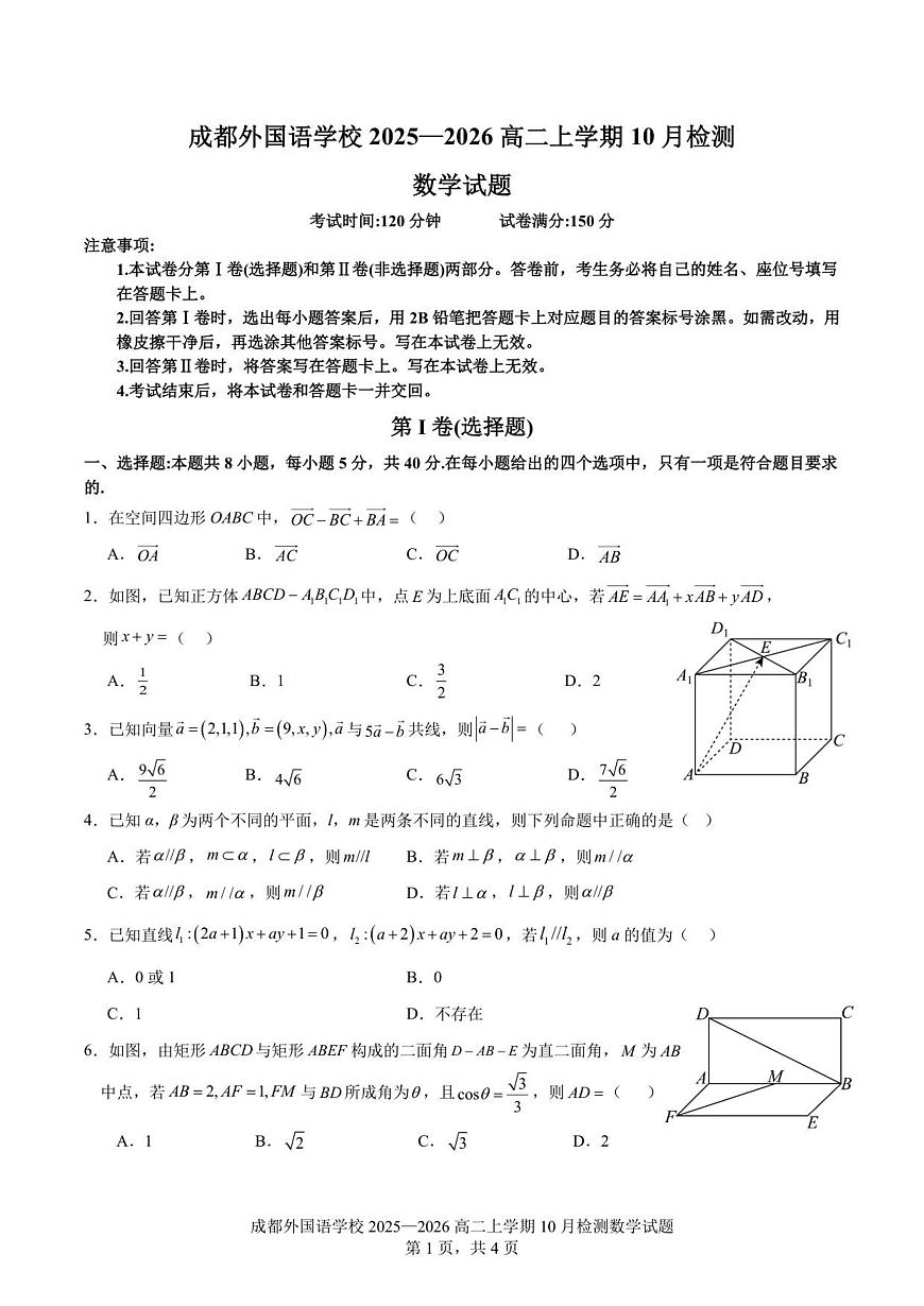 数学-四川省成都外国语学校2025-2026学年高二上学期10月月考试题和答案第1页