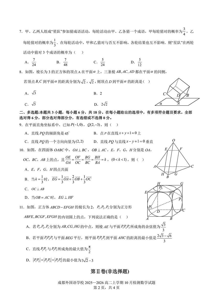 数学-四川省成都外国语学校2025-2026学年高二上学期10月月考试题和答案第2页