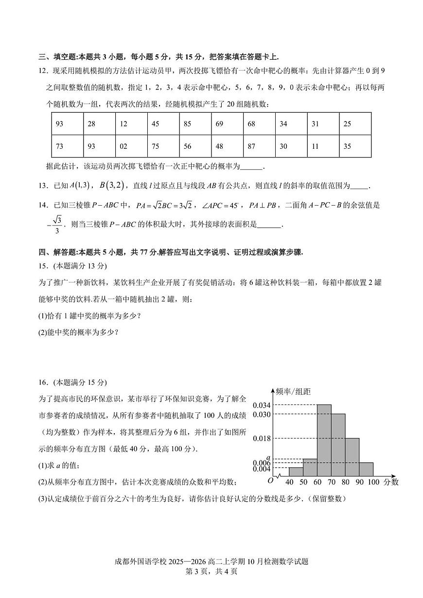 数学-四川省成都外国语学校2025-2026学年高二上学期10月月考试题和答案第3页