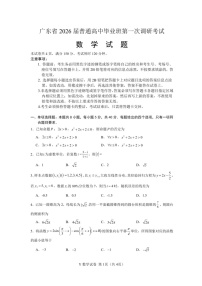 广东省2026届普通高三上学期第一次调研考试数学试题（含答案）