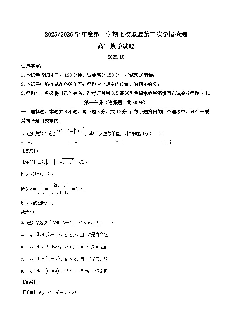 江苏省盐城市七校联盟2026届高三上学期第二次学情检测试题 数学 含解析第1页