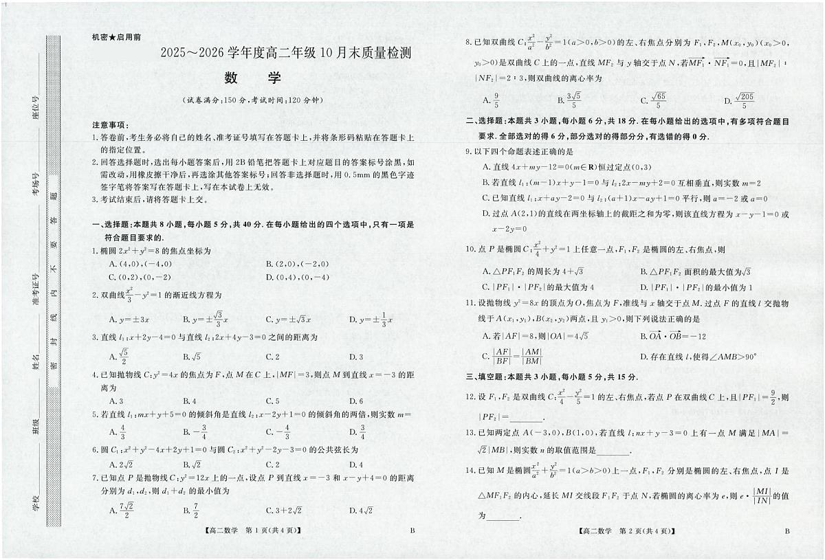 河南省部分重点中学2025-2026学年高二上学期10月末质量检测数学试卷及答案第1页