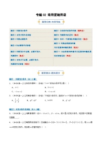 专题02 常用逻辑用语11大题型56题（期中专项训练）（原卷版+解析版）高一数学上学期人教A版