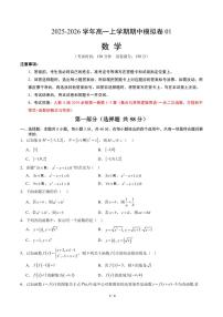 2025-2026学年高一数学上学期期中模拟卷01（人教A版）（含答案）
