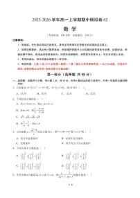 2025-2026学年高一数学上学期期中模拟卷02（人教A版）（含答案）