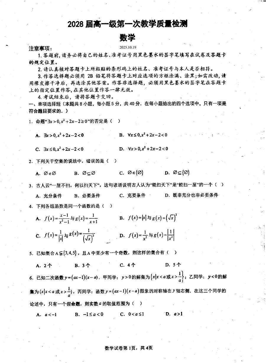 广东高州中学2025-2026学年高一上学期第一次教学质检(10月)数学试题(含答案)第1页