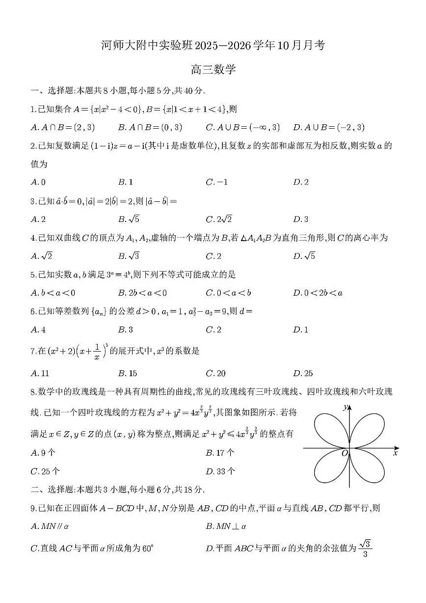 河南师大附中2026届高三实验班上学期10月月考数学试题(含答案)第1页