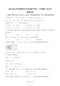 湖南省长沙市长郡中学2025~2026学年高一上册第一次月考数学试题（含答案）