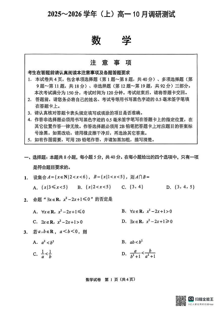 江苏南通2025~2026学年高一上册10月测试数学试题(含答案)第1页