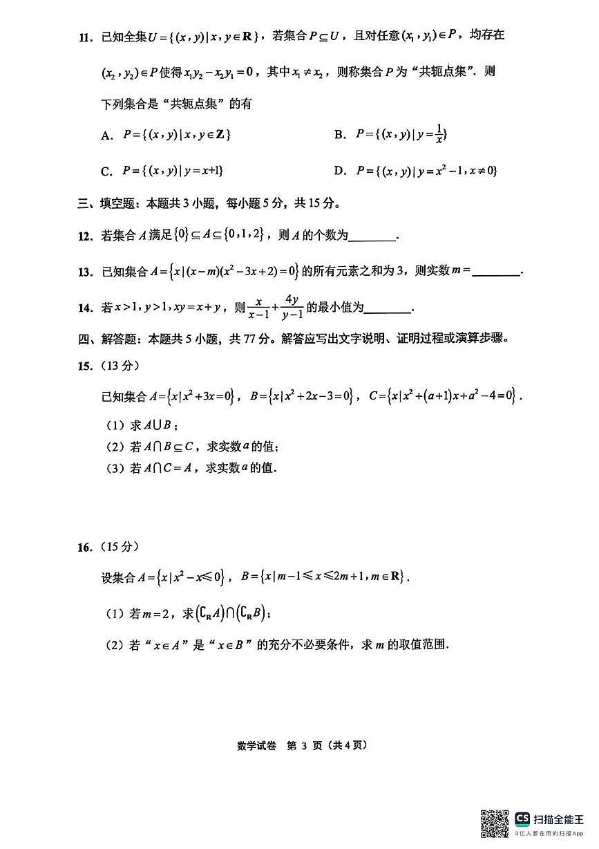 江苏南通2025~2026学年高一上册10月测试数学试题(含答案)第3页
