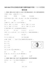 江苏省徐州市睢宁县菁华高级中学2025~2026学年高一上册月考数学试题（9月）含答案