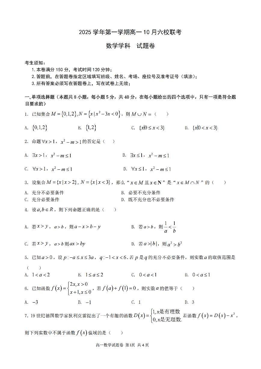 浙江省六校联盟2025~2026学年高一上册(10月)月考数学试题(含答案)第1页