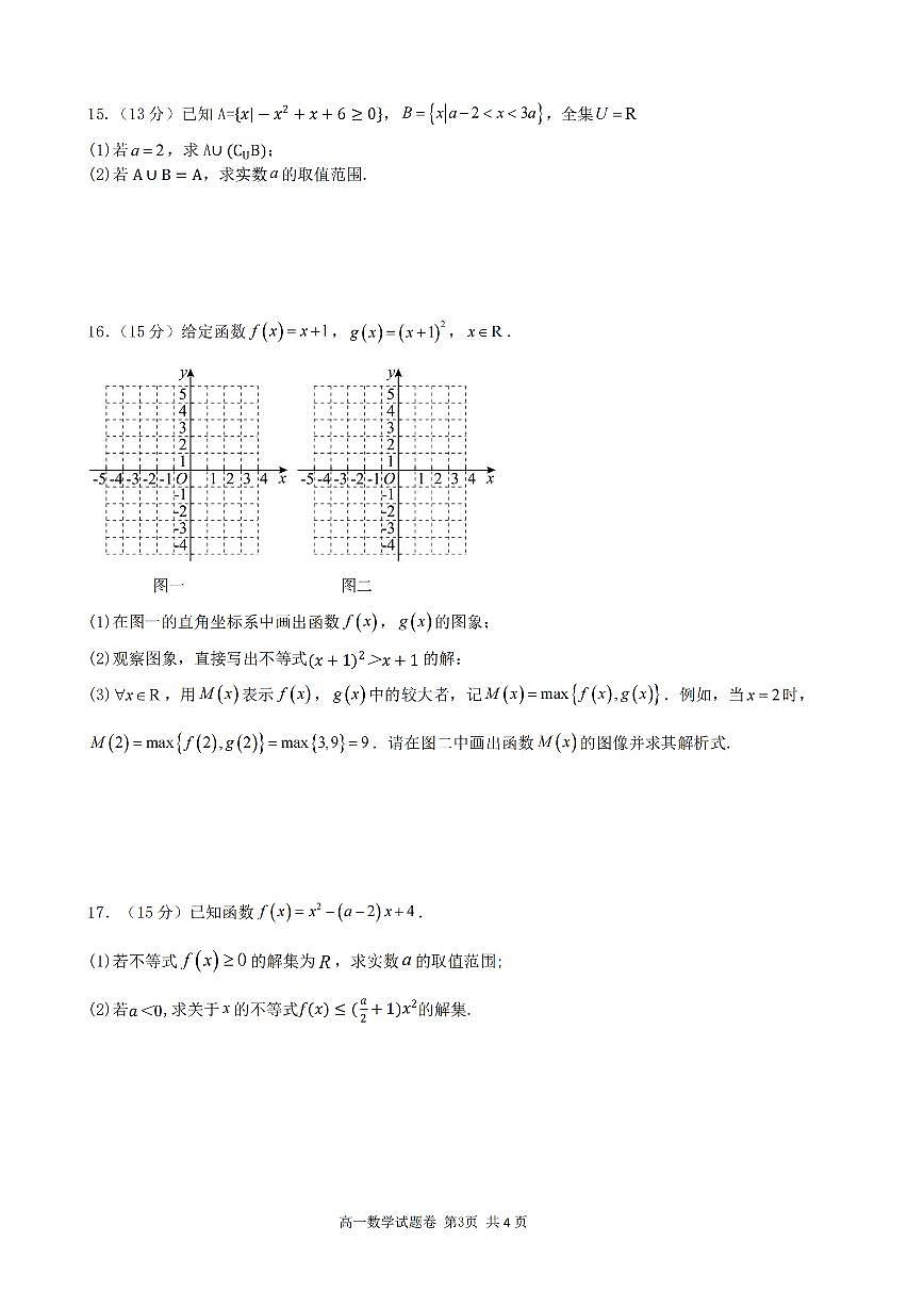 浙江省六校联盟2025~2026学年高一上册(10月)月考数学试题(含答案)第3页