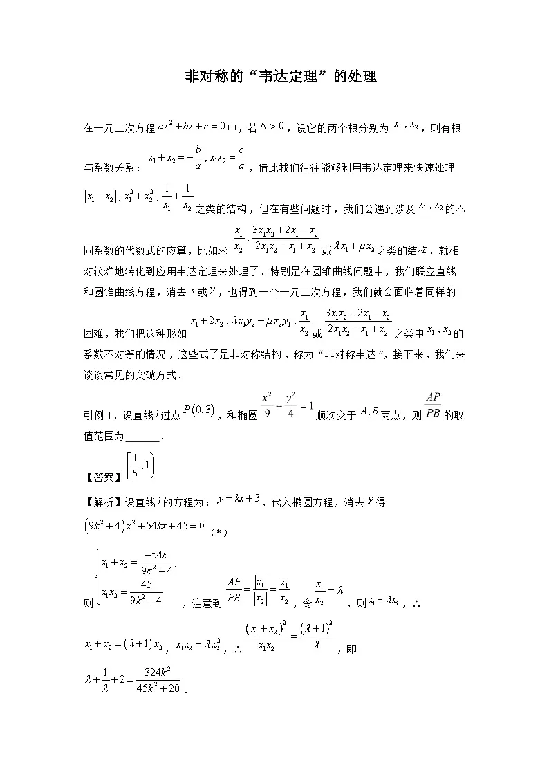 圆锥曲线之非对称韦达定理的处理 讲义——高三数学一轮复习第1页
