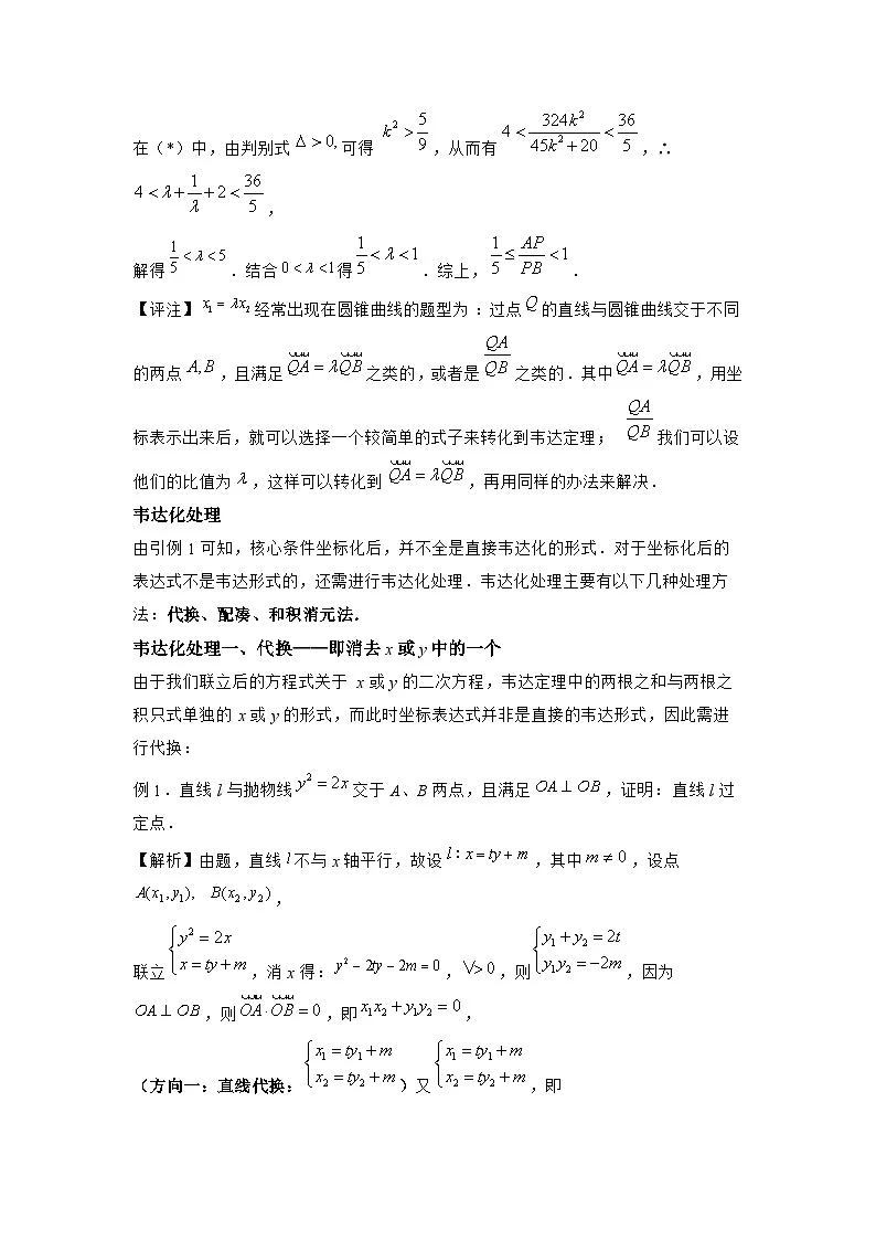 圆锥曲线之非对称韦达定理的处理 讲义——高三数学一轮复习第2页