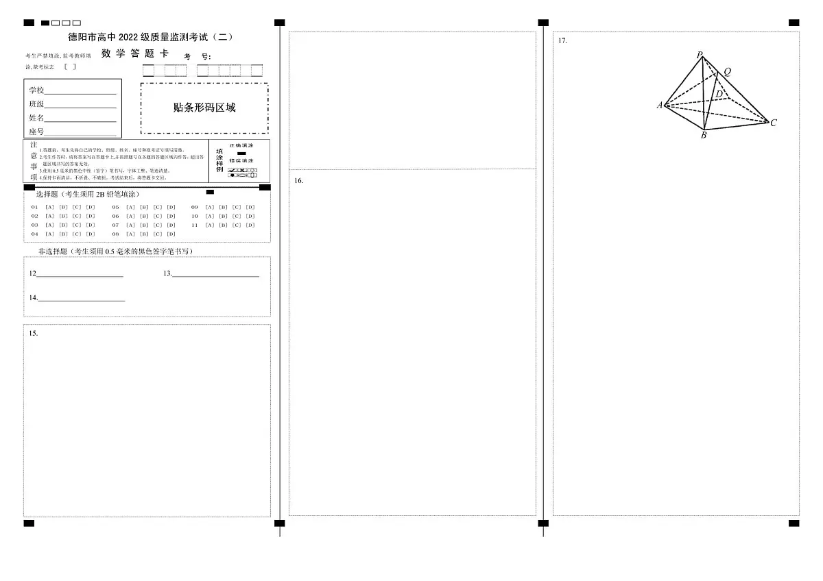 数学试卷答题卡 【四川卷】四川省德阳市高中2022级(2025届)高三质量监测考试(二)(德阳二诊)(2.21-2.23)第1页