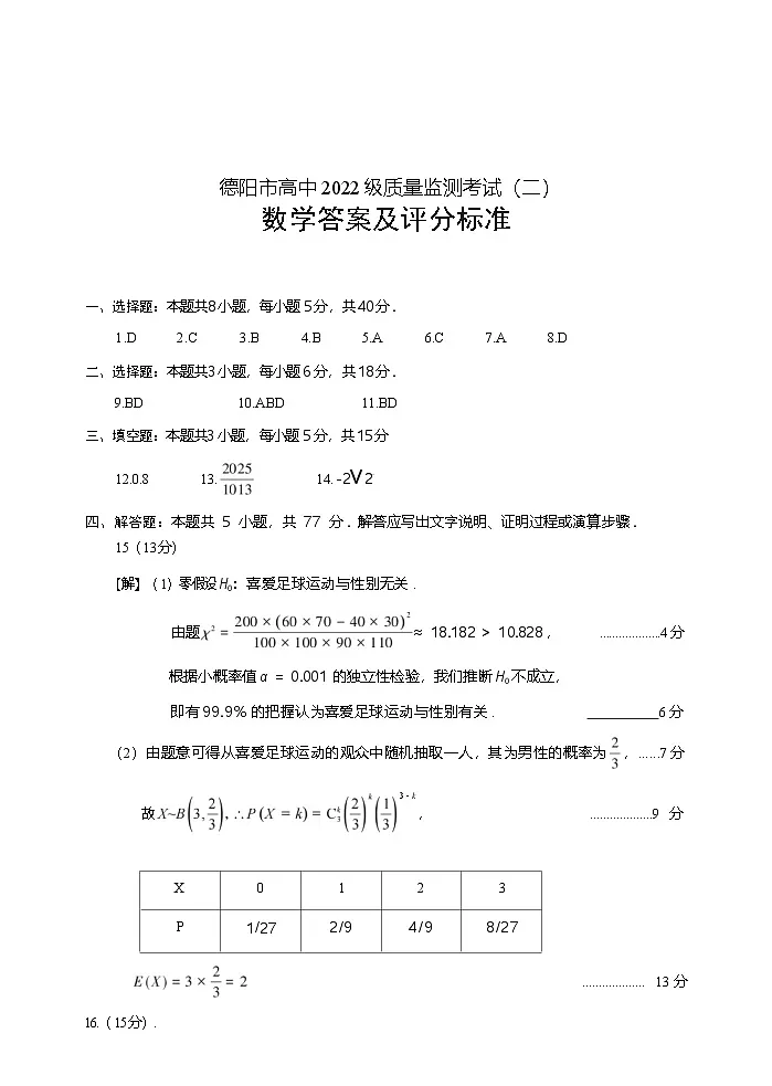数学试卷答案 【四川卷】四川省德阳市高中2022级(2025届)高三质量监测考试(二)(德阳二诊)(2.21-2.23)第1页