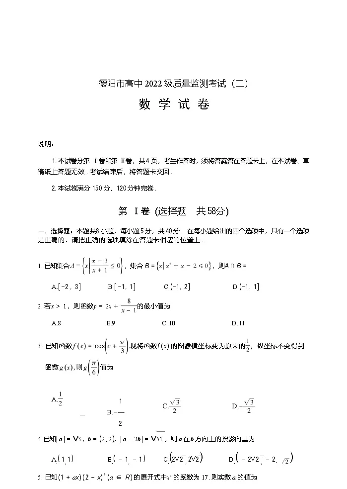 数学试卷 【四川卷】四川省德阳市高中2022级(2025届)高三质量监测考试(二)(德阳二诊)(2.21-2.23)第1页