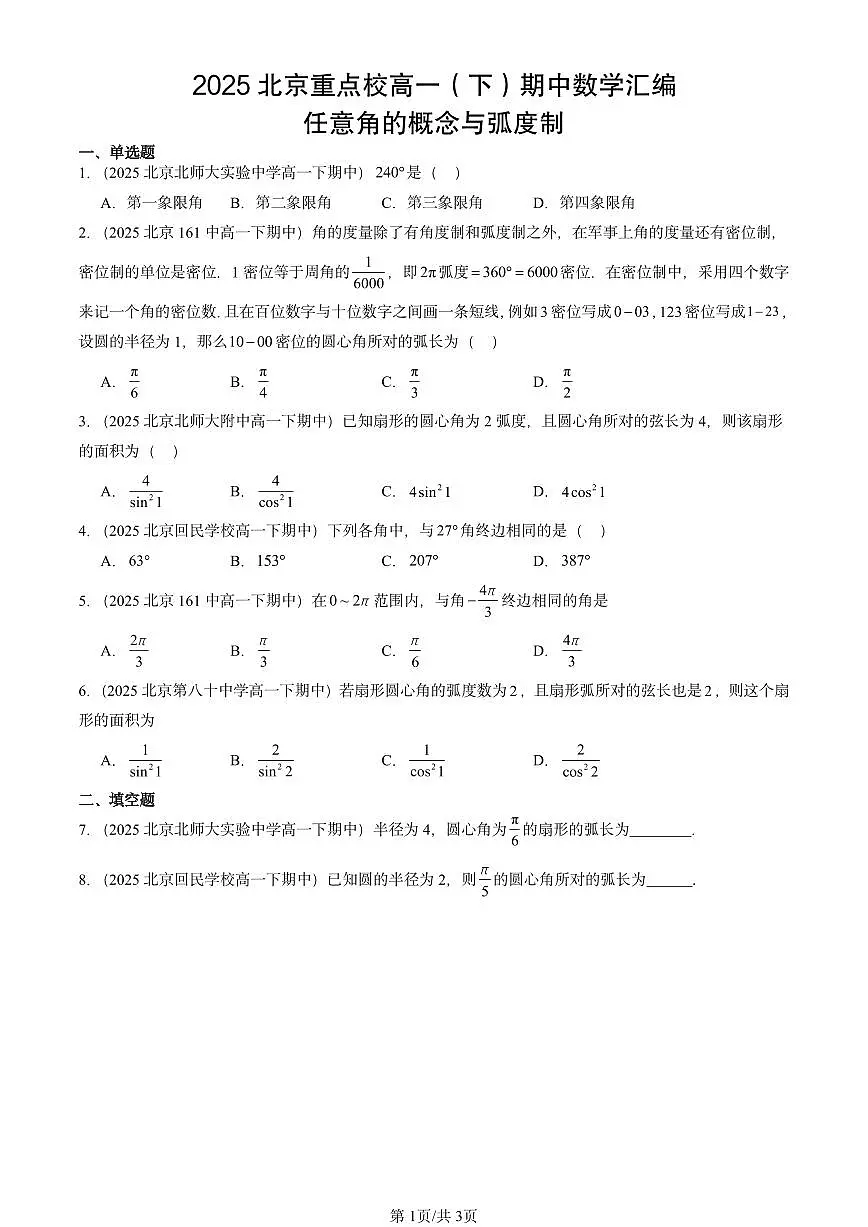 2025北京重点校高一(下)期中数学汇编:任意角的概念与弧度制第1页