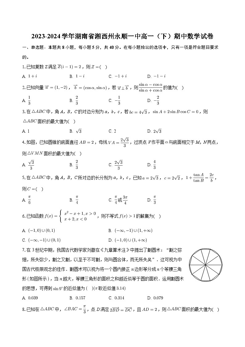 湖南省湘西土家族苗族自治州永顺县第一中学2023-2024学年高一下学期5月期中考试数学试题第1页