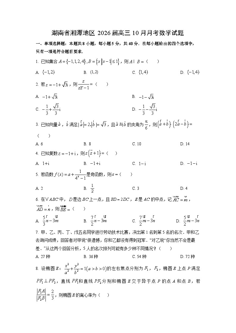 湖南省湘潭地区2026届高三10月月考数学试题(学生版)第1页