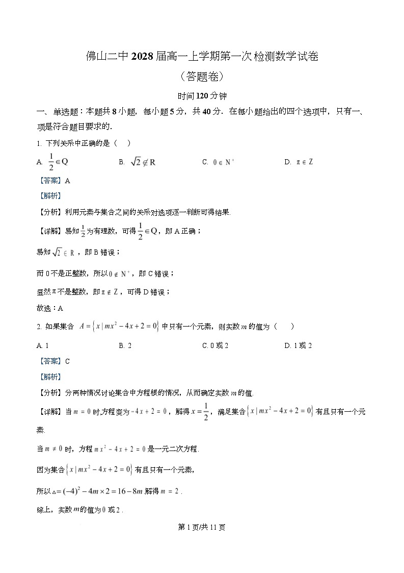 广东省佛山市第二中学2025-2026学年高一上学期10月月考数学试题 Word版含解析第1页