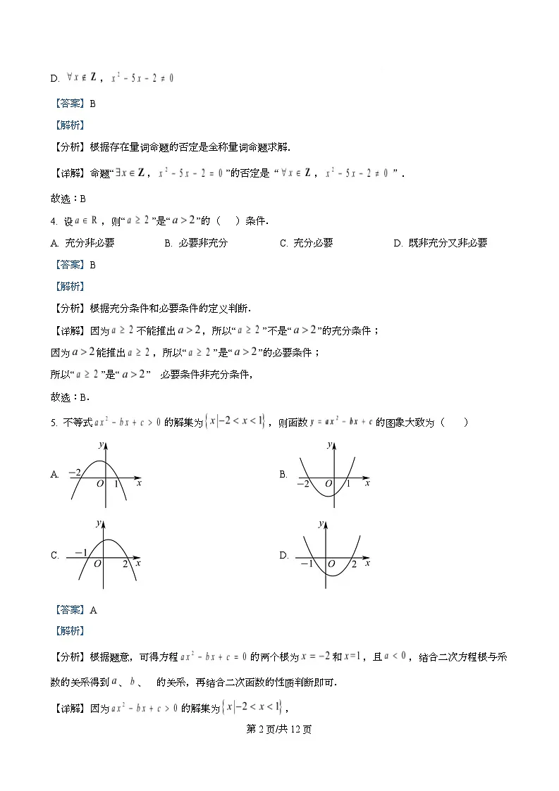 广东省肇庆市封开县江口中学2025-2026学年高一上学期10月月考数学试卷 Word版含解析第2页