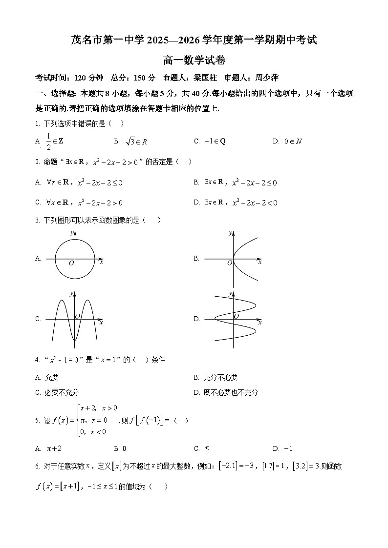 广东省茂名市第一中学2025-2026学年高一上学期10月期中考试数学试题 Word版无答案第1页