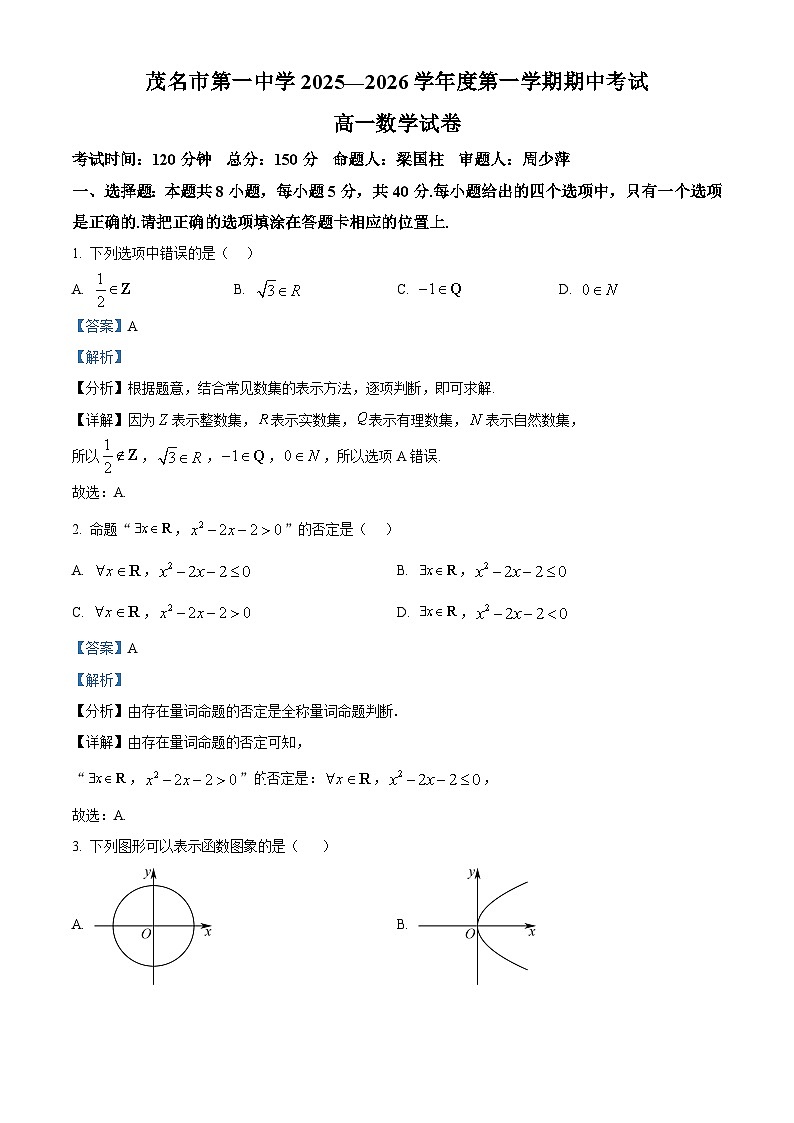 广东省茂名市第一中学2025-2026学年高一上学期10月期中考试数学试题 Word版含解析第1页