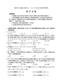 重庆市金太阳好教育联盟2026届高三9月开学联考（26-12C）数学试卷（无答案）