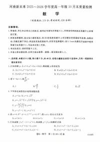河南省新未来2025-2026学年高一上学期10月末质量检测数学试题（PDF版附解析）