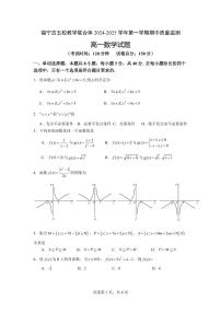 福建省福宁古五校教学联合体2024-2025学年高一上学期期中质量监测数学试题含答案