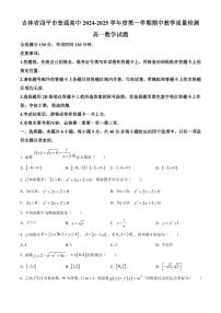 吉林省四平市普通高中2024-2025学年高一上学期期中教学质量检测数学试题含答案