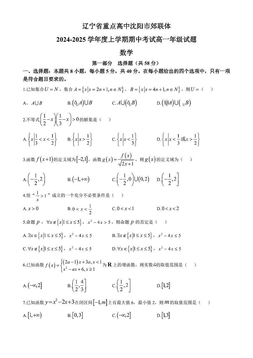 辽宁省沈阳市郊联体2024-2025学年高一上学期11月期中考试 数学(含答案)第1页