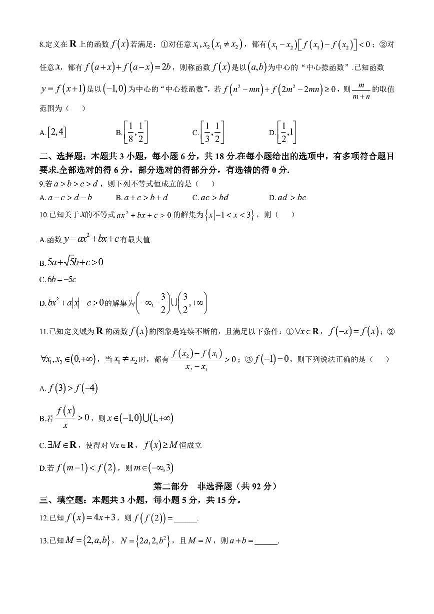 辽宁省沈阳市郊联体2024-2025学年高一上学期11月期中考试 数学(含答案)第2页