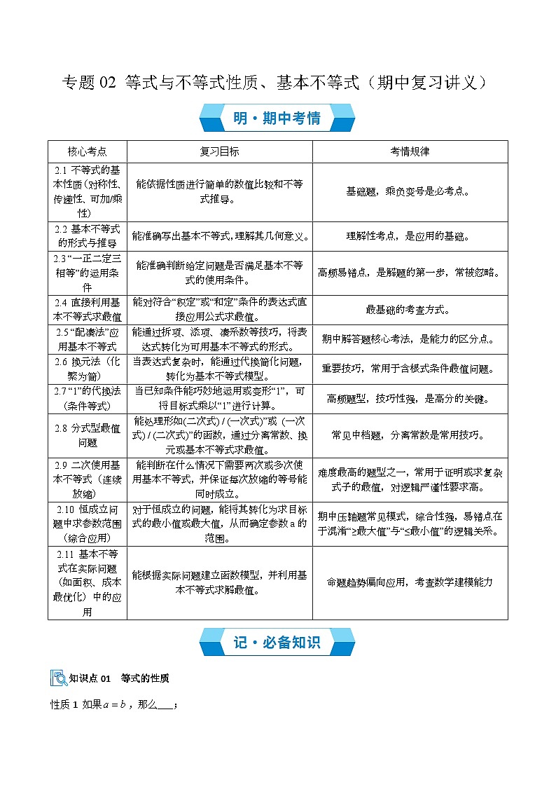 专题02 等式与不等式性质、基本不等式(期中复习讲义)(原卷版)高一数学上学期人教A版第1页