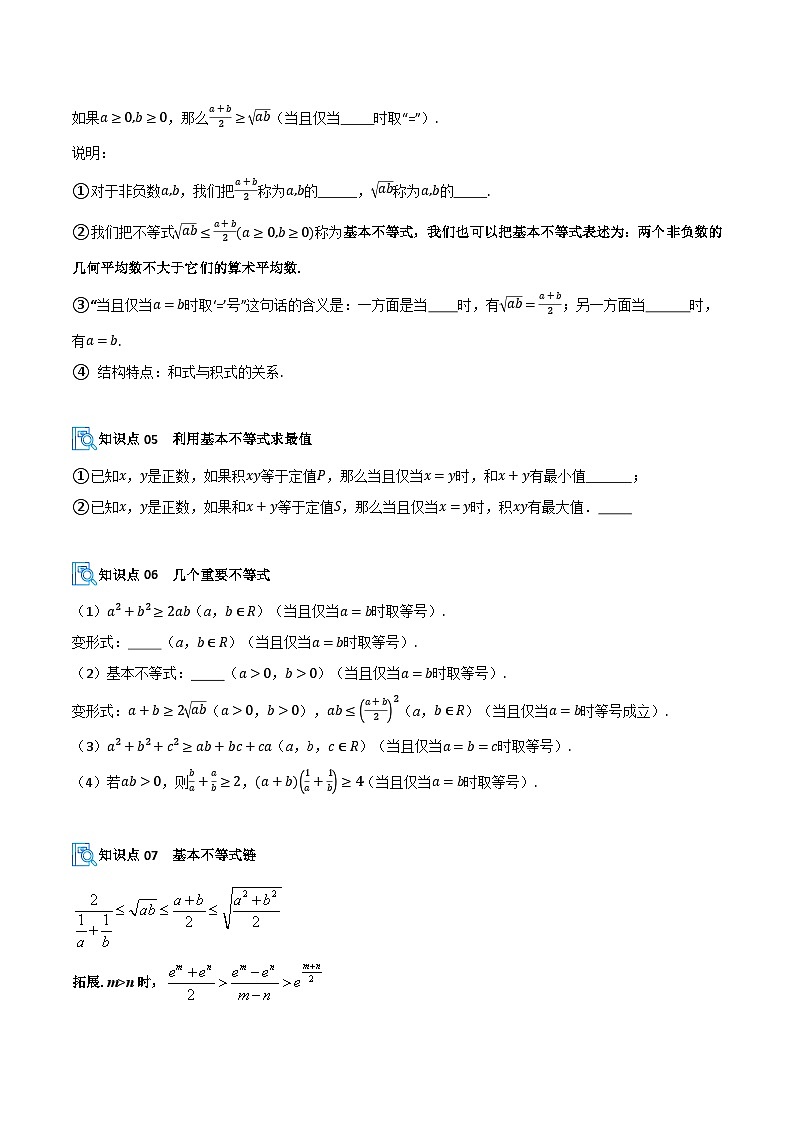 专题02 等式与不等式性质、基本不等式(期中复习讲义)(原卷版)高一数学上学期人教A版第3页
